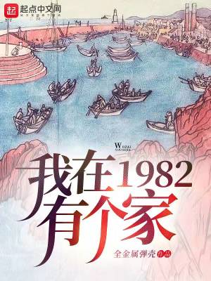 我在1982有个家无弹窗免费阅读