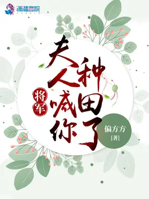 将军夫人在种田我有孩子了?