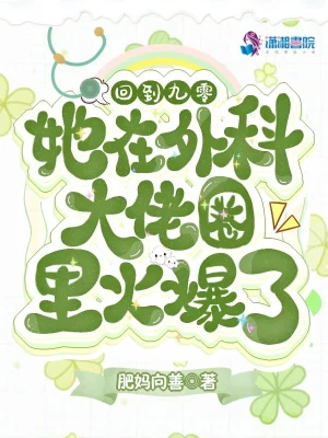 回到九零,她在外科大佬圈火爆了全文免费阅读