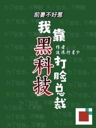 前妻不好惹：我靠黑科技打脸总裁