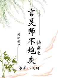 快穿之言灵师不炮灰