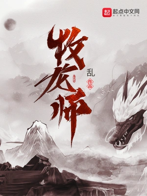 牧龙师免费阅读