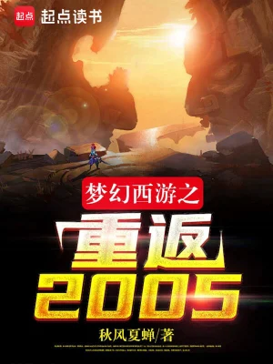 梦幻西游之重返2005顶点