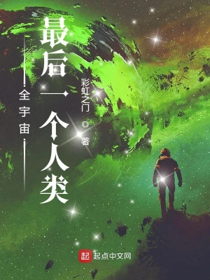 宇宙最后一个人类