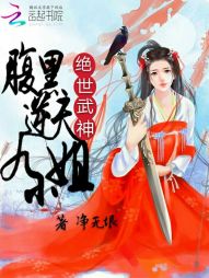 绝世武神：腹黑妖孽九小姐