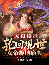 无限模拟，轮回现世女帝跪地痛哭