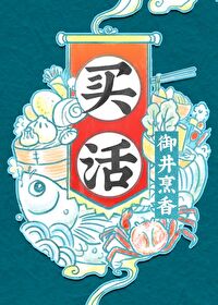 买活御井烹香红甘泉