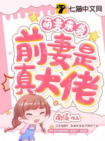 萌宝来袭前妻是真大佬