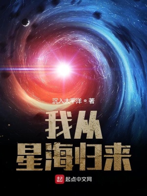 我从星海归来沉入太平洋