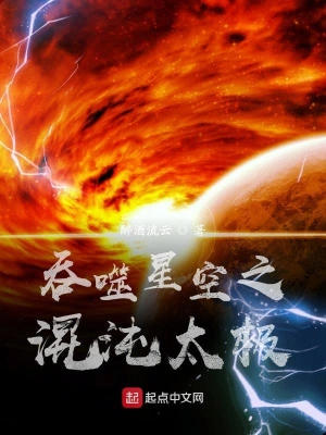 吞噬星空之混沌太极最新章节列表-无弹窗-笔趣阁手机版