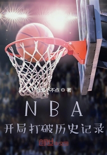 NBA：开局打破历史记录