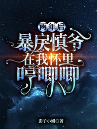 两年后，暴戾慎爷在我怀里哼唧唧