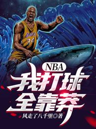 NBA：我打球全靠莽