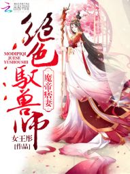 魔帝痞妻：绝色驭兽师