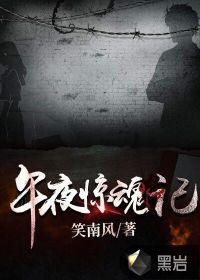 午夜惊魂什么意思