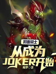 假面骑士，从成为joker开始