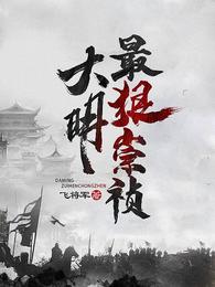 大明最狠崇祯