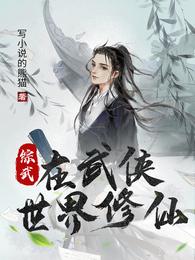 综武：在武侠世界修仙