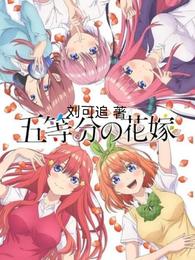 【五等分的花嫁】