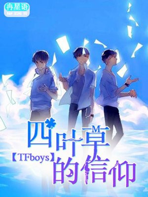 TFboys之四叶草的信仰