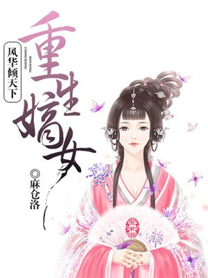 重生嫡女：风华倾天下