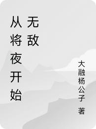 从将夜开始无敌