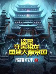 盗墓：夺舍祖龙，重建大秦帝国