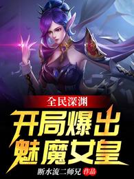 全民深渊：开局爆出魅魔女皇！