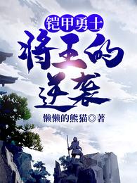 铠甲勇士：将王的逆袭