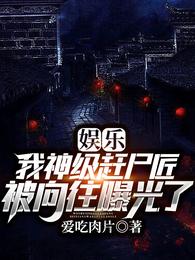 娱乐：我神级赶尸匠被向往曝光了