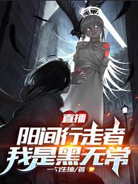 直播:阳间行走者，我是黑无常