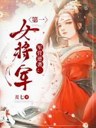 军营逆袭：第一女将军