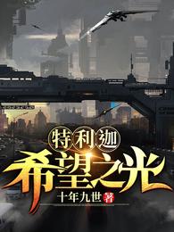 特利迦：希望之光