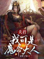 夫君，我可是魔帝大人