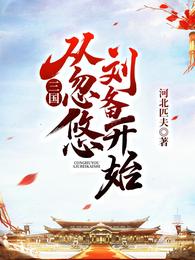 三国从忽悠刘备开始