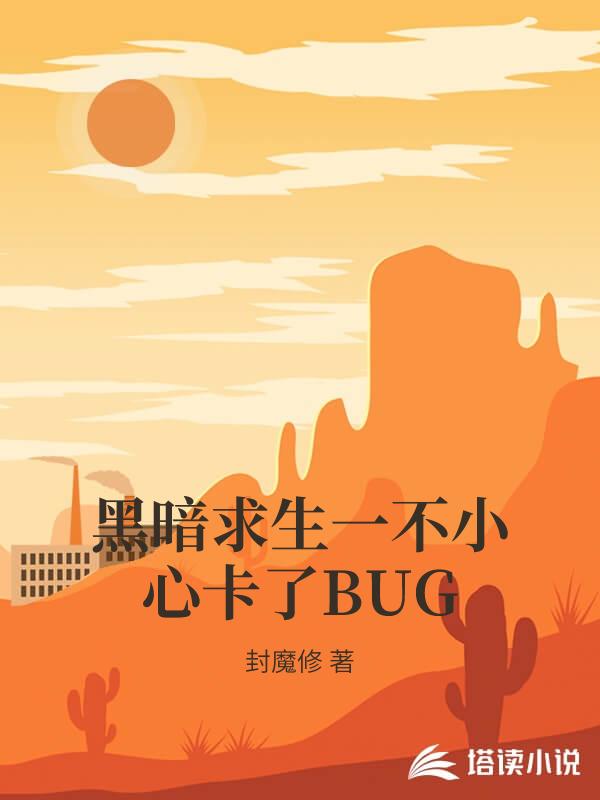 黑暗求生一不小心卡了BUG