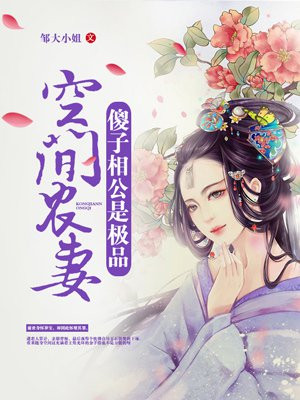 空间农妻：傻子相公是极品