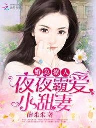 婚色撩人：夜夜霸爱小甜妻