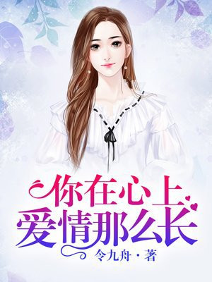 你在心上，爱情那么长