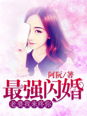 最强闪婚：老婆，我来疼你