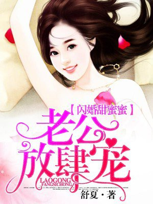 闪婚甜蜜蜜：老公，放肆宠