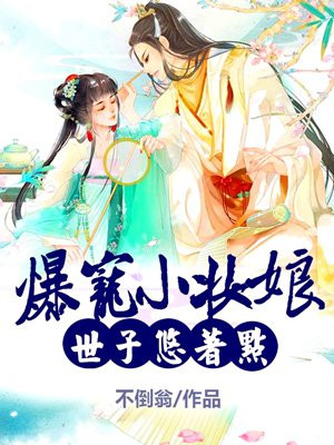 爆宠小妆娘：世子悠着点[精品]