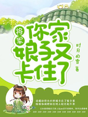 将军，你家娘子又卡住了