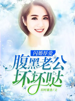 闪婚厚爱：纯禽老公坏坏哒