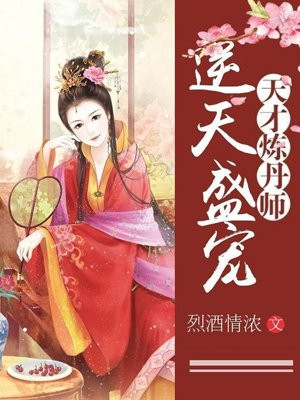 逆天盛宠：天才炼丹师