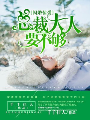 闪婚惊爱：总裁老公难伺候