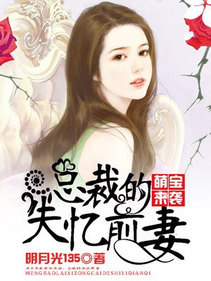 萌宝来袭：总裁的失忆前妻