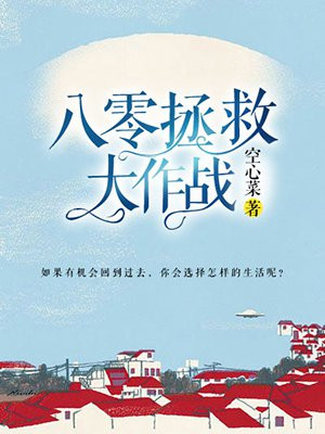 八零拯救大作战