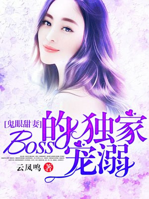 鬼眼甜妻：Boss的独家宠溺