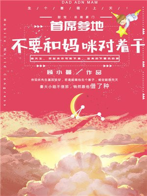 首席爹地：不要和妈咪对着干